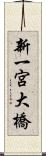 新一宮大橋 Scroll