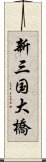 新三国大橋 Scroll