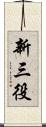 新三役 Scroll