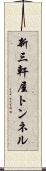 新三軒屋トンネル Scroll