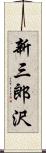 新三郎沢 Scroll