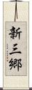新三郷 Scroll