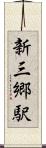 新三郷駅 Scroll