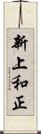 新上和正 Scroll