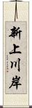 新上川岸 Scroll