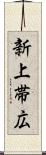 新上帯広 Scroll