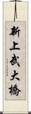 新上武大橋 Scroll