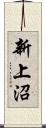 新上沼 Scroll