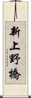 新上野橋 Scroll