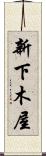 新下木屋 Scroll