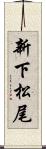 新下松尾 Scroll
