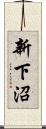新下沼 Scroll