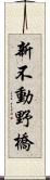 新不動野橋 Scroll