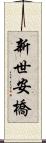 新世安橋 Scroll