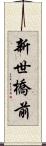 新世橋前 Scroll
