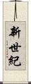 新世紀 Scroll