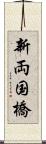 新両国橋 Scroll