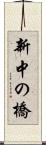新中の橋 Scroll