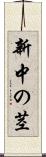 新中の茎 Scroll