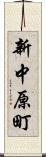 新中原町 Scroll