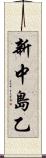 新中島乙 Scroll