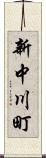 新中川町 Scroll