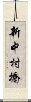 新中村橋 Scroll