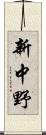新中野 Scroll