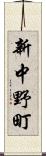 新中野町 Scroll