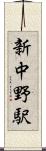 新中野駅 Scroll