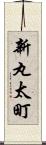 新丸太町 Scroll