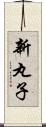 新丸子 Scroll