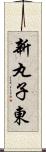 新丸子東 Scroll