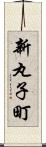 新丸子町 Scroll