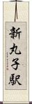 新丸子駅 Scroll