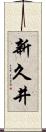 新久井 Scroll