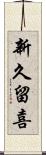 新久留喜 Scroll