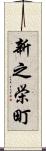 新之栄町 Scroll