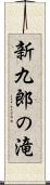 新九郎の滝 Scroll