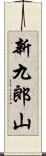 新九郎山 Scroll