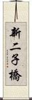 新二子橋 Scroll