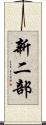 新二部 Scroll