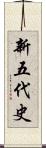 新五代史 Scroll