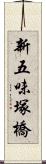 新五味塚橋 Scroll