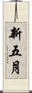 新五月 Scroll