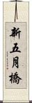 新五月橋 Scroll