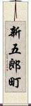 新五郎町 Scroll