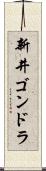 新井ゴンドラ Scroll
