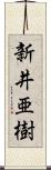 新井亜樹 Scroll