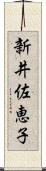 新井佐恵子 Scroll